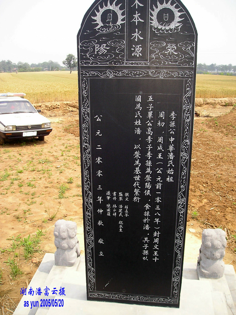 华夏潘氏始祖--河南荥阳高阳镇潘窑村金鼎形季孙公之墓的碑文  湖南武冈潘富云  摄