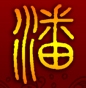 潘璜林
