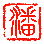 潘喜辉