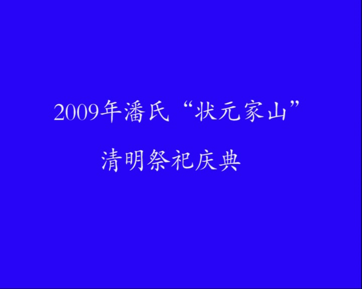 2009年潘氏"状元家山"清明祭祀庆典