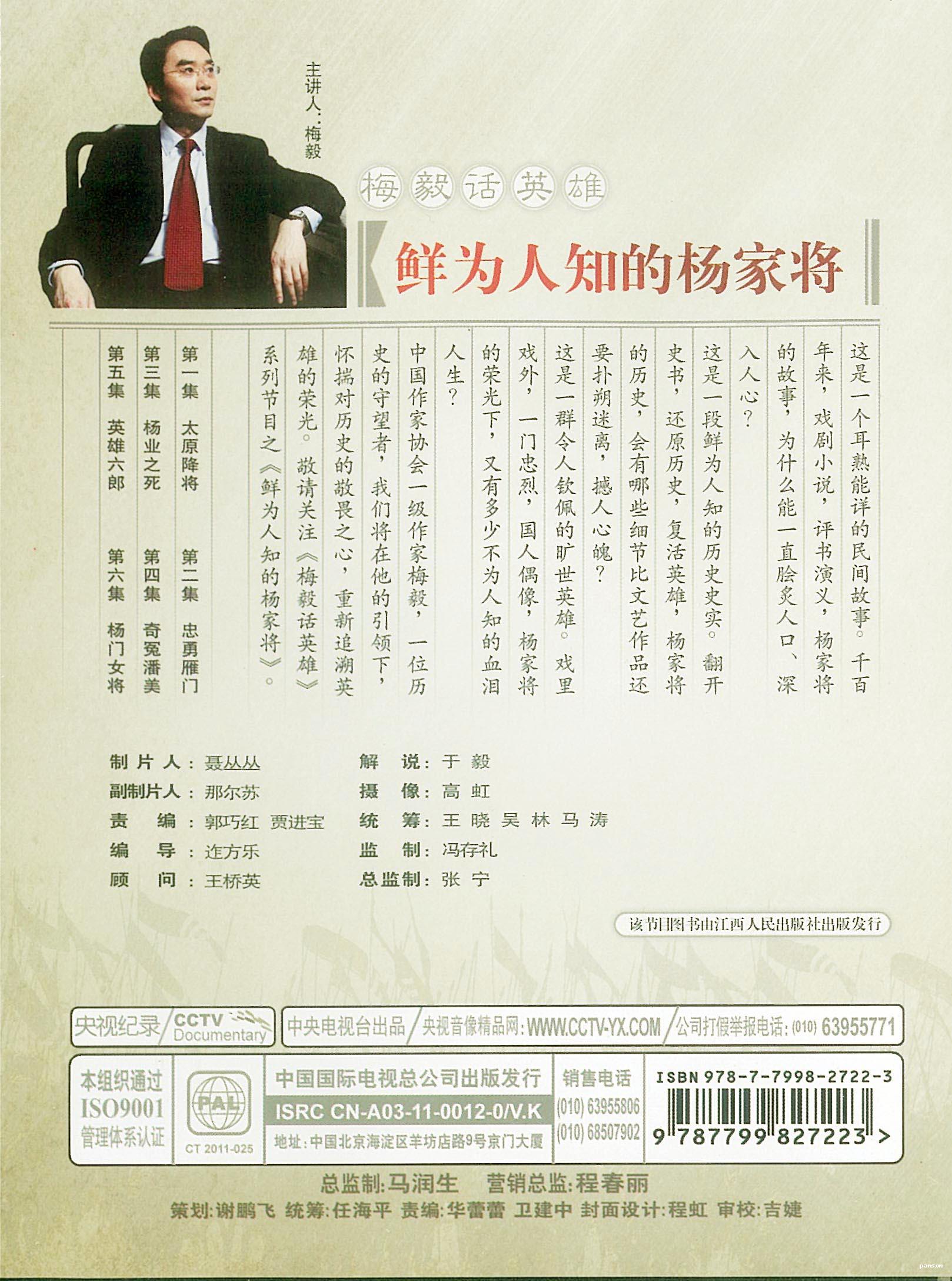《鲜为人知的杨家将》DVD光碟出版发行
