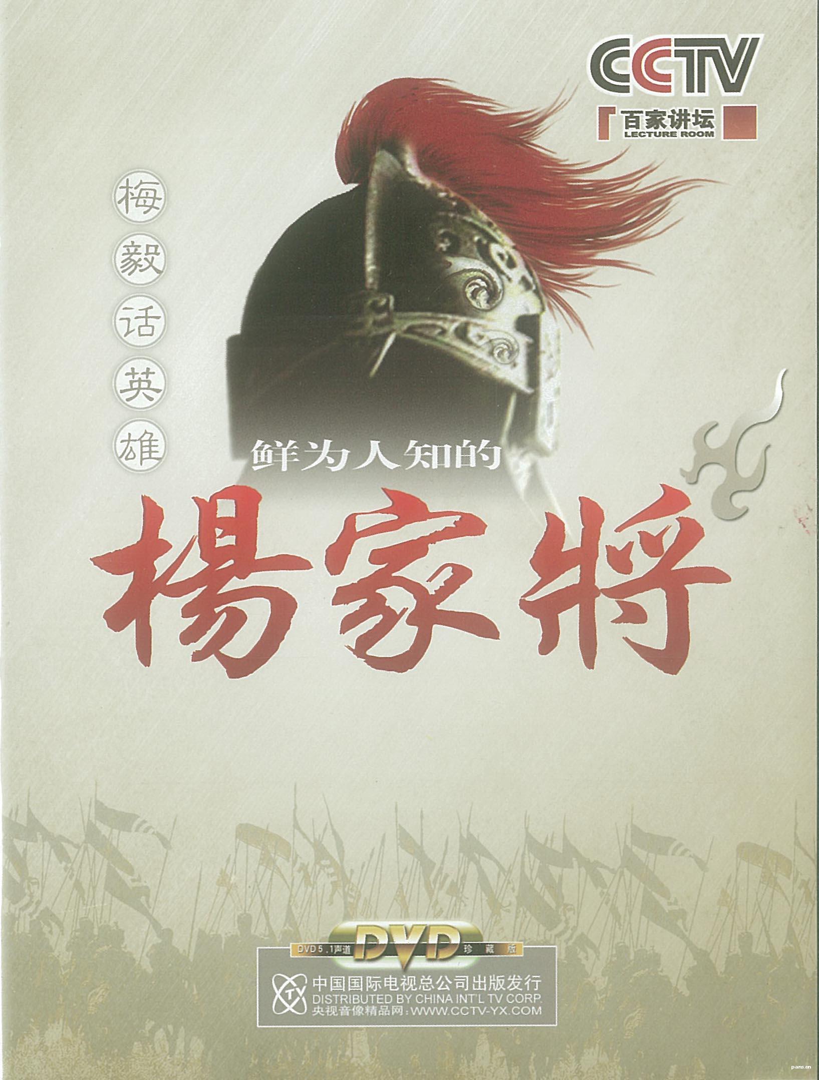 《鲜为人知的杨家将》DVD光碟出版发行